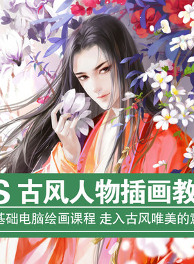 古风插画课程 商业cg原画ps电脑绘画零基础网课 伪厚涂板绘教程