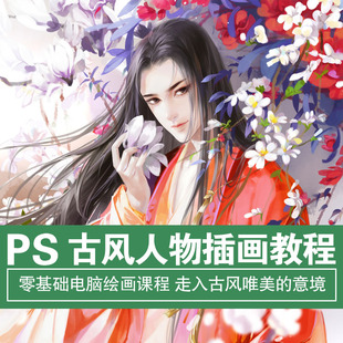 古风插画课程 商业cg原画ps电脑绘画零基础网课 伪厚涂板绘教程