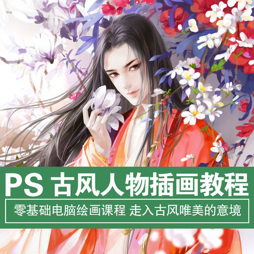 古风插画课程 商业cg原画ps电脑绘画零基础网课 伪厚涂板绘教程
