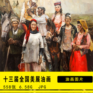 2019年第十三届全国美展油画高清美术资料图片 喷绘打印图库素材