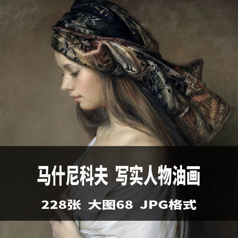 俄罗斯油画马什尼科夫人物写实油画肖像临摹学习素材电子图片图库