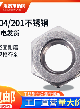 304/201不锈钢六角螺母/加厚螺丝帽/薄螺帽/反牙细牙M2~M30 国标