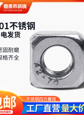 201不锈钢紧固件/四方螺母/正方形螺帽/四角型螺丝帽/M3~M10