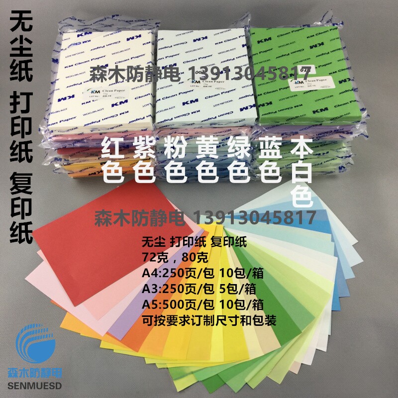 净化无尘72克80克防静电无尘打印复印纸A5A4A3白红黄蓝绿粉红紫色