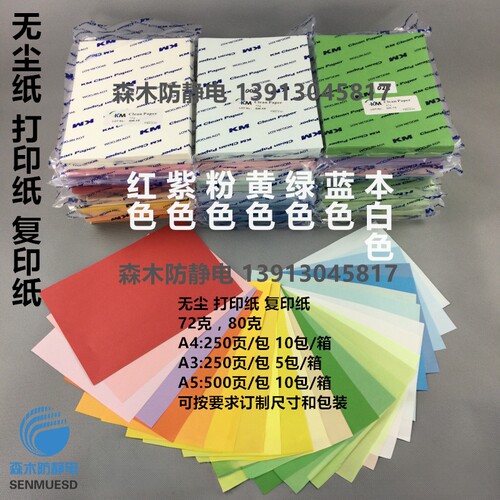 净化无尘72克80克防静电无尘打印复印纸A5A4A3白红黄蓝绿粉红紫色