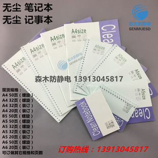 KMA4A5A6B5无尘笔记本72克无尘本洁净本净化记事本cleannotebook
