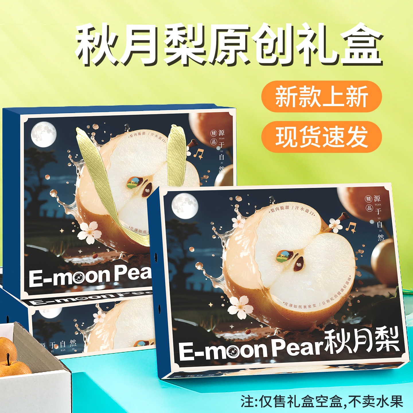 秋月梨包装盒通用礼盒空盒定制