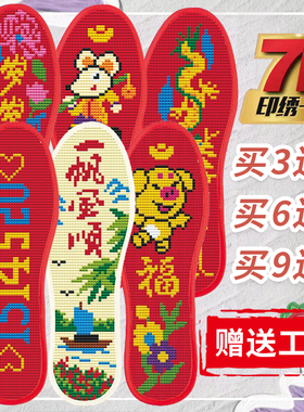 包邮十字绣针孔鞋垫满绣半成品带针线男女印花结婚吸汗不掉色喜庆