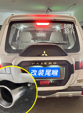 帕杰罗V87/V93/V65/V97/V73劲畅尾喉专用改装不锈钢排气管尾气罩