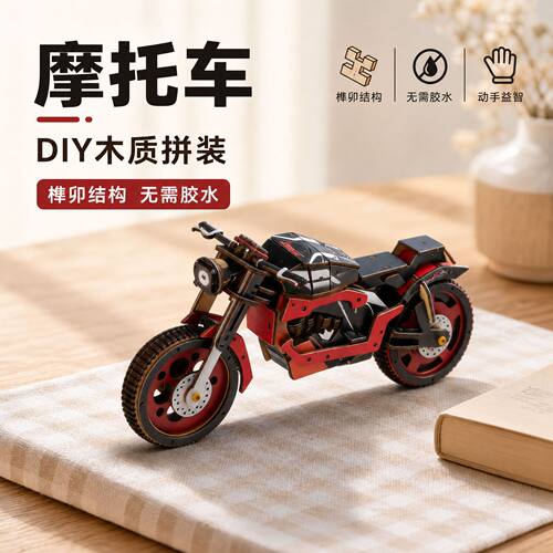 手工DIY木制立体拼图榫卯结构拼装模型摩托车桌面摆件儿童积木礼