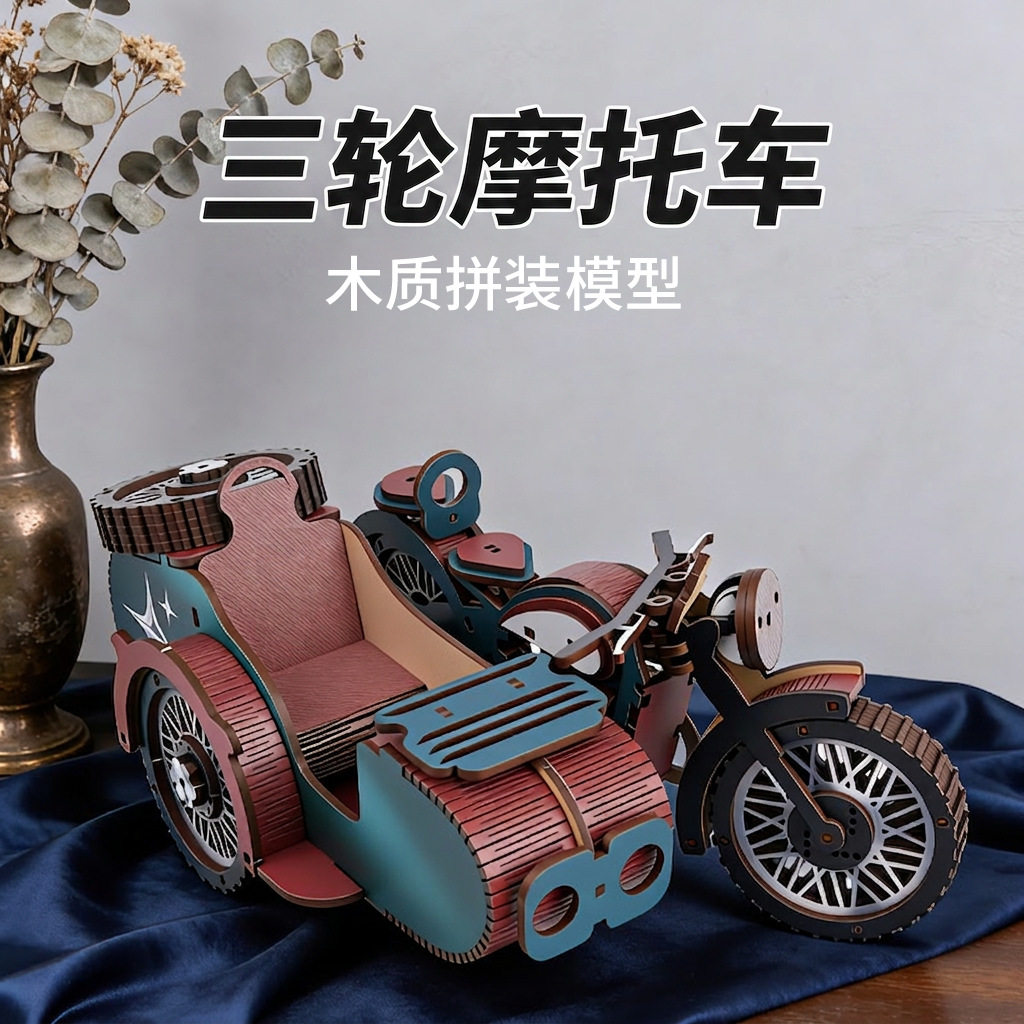 手工DIY木制立体拼图榫卯拼装三轮摩托车模型手工益智积木玩具