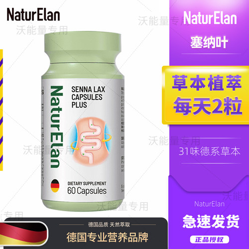 德国NaturElan呐兔清 肠胶囊塞纳叶加强版清畅道通肠芦荟膳食纤维