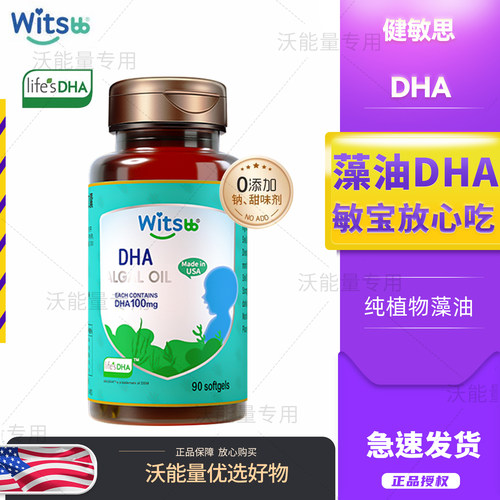 witsbb健敏思婴幼儿DHA100mg藻油敏宝宝海藻油90粒非鱼肝油儿童