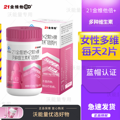 21金维他女士复合多种维生素b族维c维e片烟酰胺正品56片