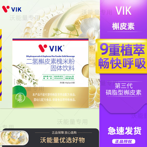 VIK二氢槲皮素固体饮料20条磷脂型槲皮素畅快呼吸无负担