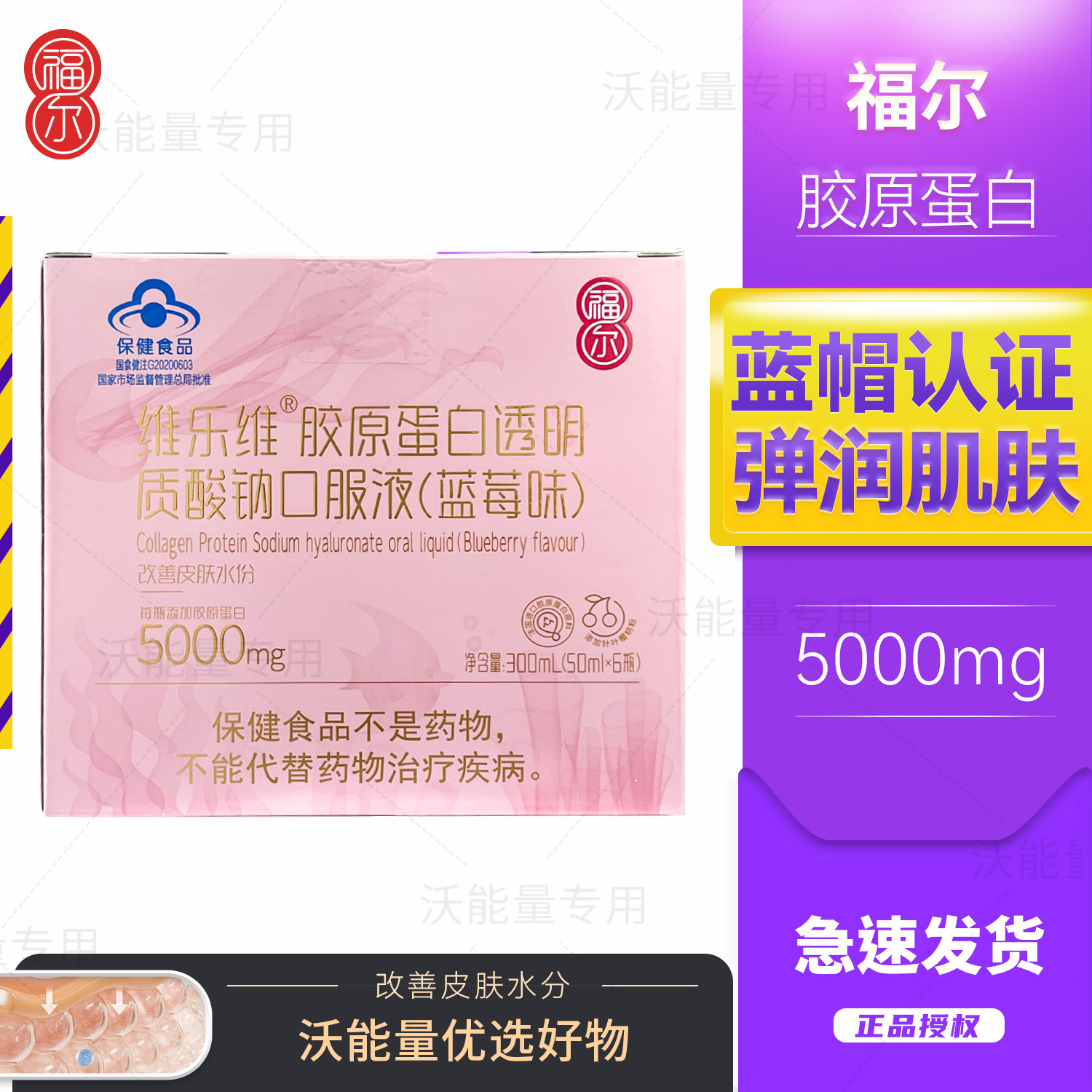 福尔维乐维胶原蛋白透明质酸钠口服液蓝莓味5000mg改善皮肤水分