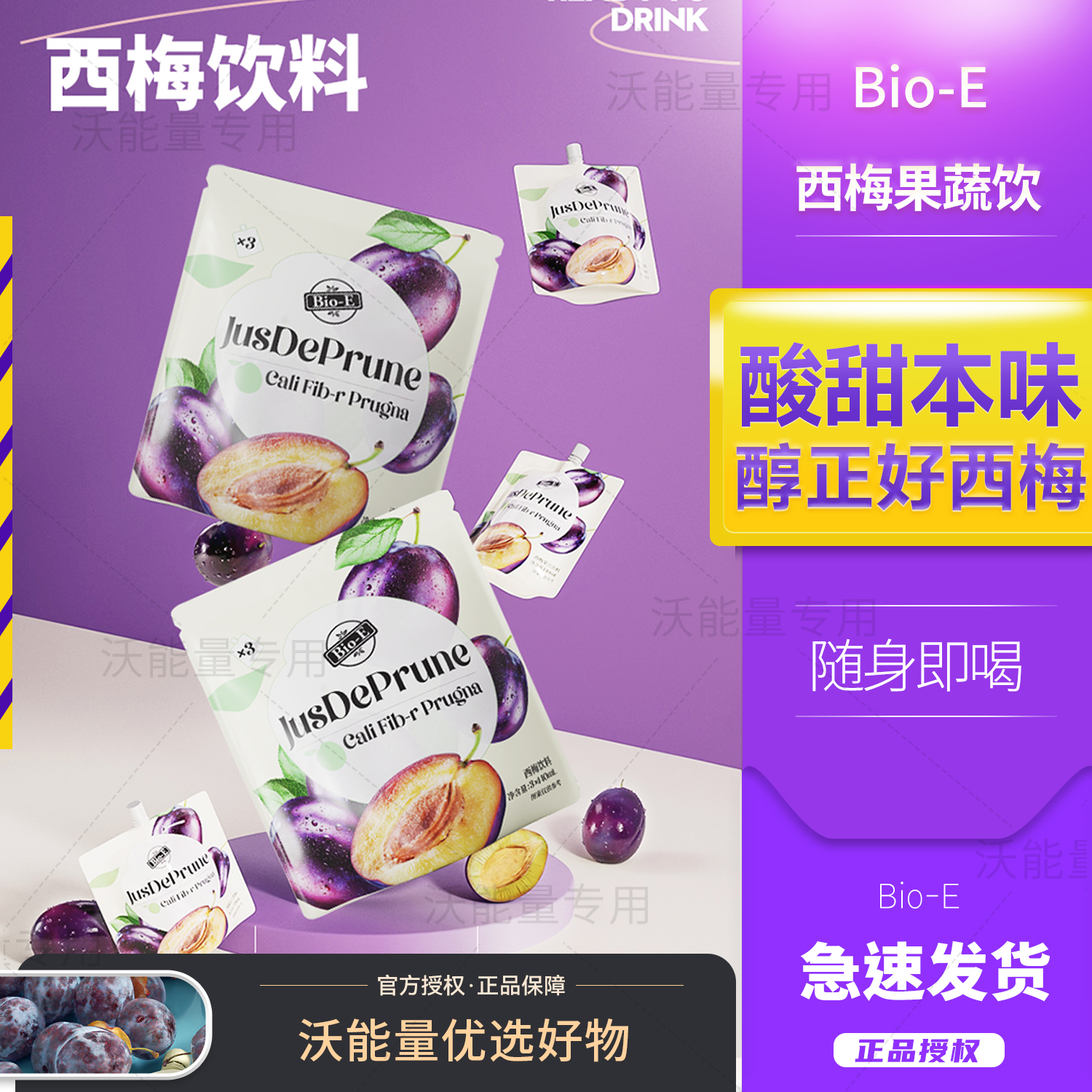 升级不加价】bioe西梅汁酵素饮料