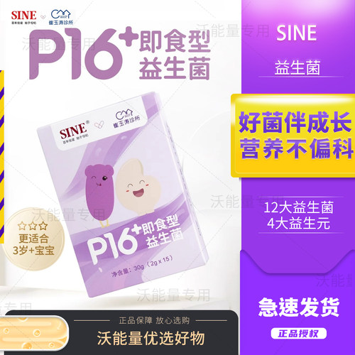 SINE信谊P16+儿童益生菌发育吸收成长营养双歧杆菌崔玉涛亲研