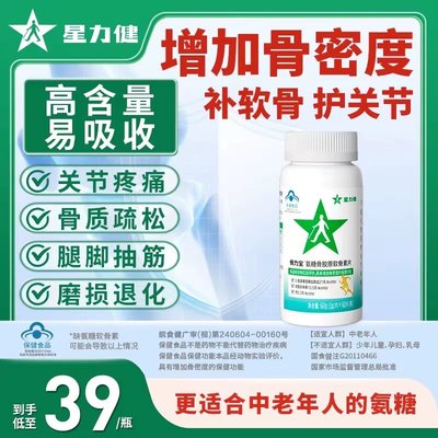 【药店同款】星力健氨糖软骨素片