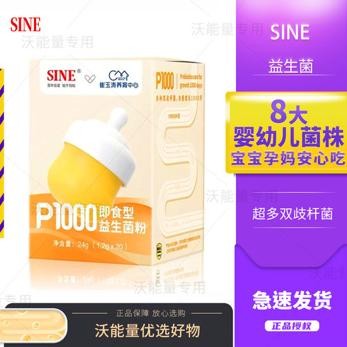 SINE信谊崔玉涛亲研P1000益生菌0岁+宝宝儿童婴幼儿多种双歧杆菌