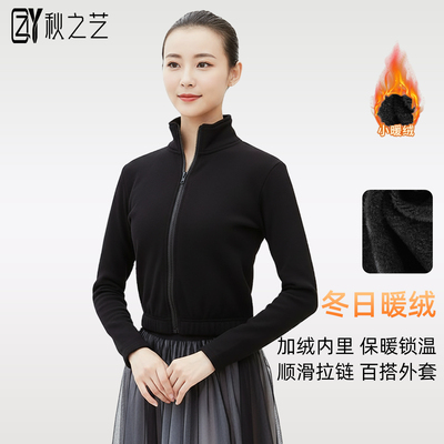 秋之艺加绒拉链外套芭蕾热身服