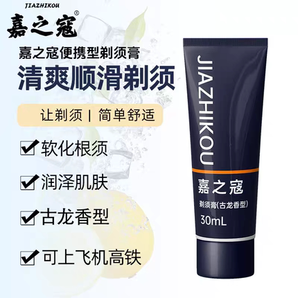 可过安检便携旅行剃须膏男士刮胡膏剃须泡沫刮胡泡嘉之寇30g一支