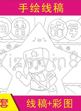 雷锋英雄手抄报涂色黑白线稿描条半成品纸质版模板A348K开儿童画