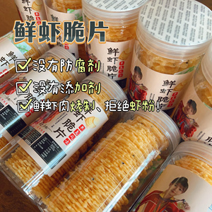 鲜虾脆片烟台手工鲜虾片酥脆无添加防腐孕妇儿童即食网红零食小吃