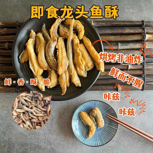 入口酥绵老少皆宜！即食龙头鱼酥