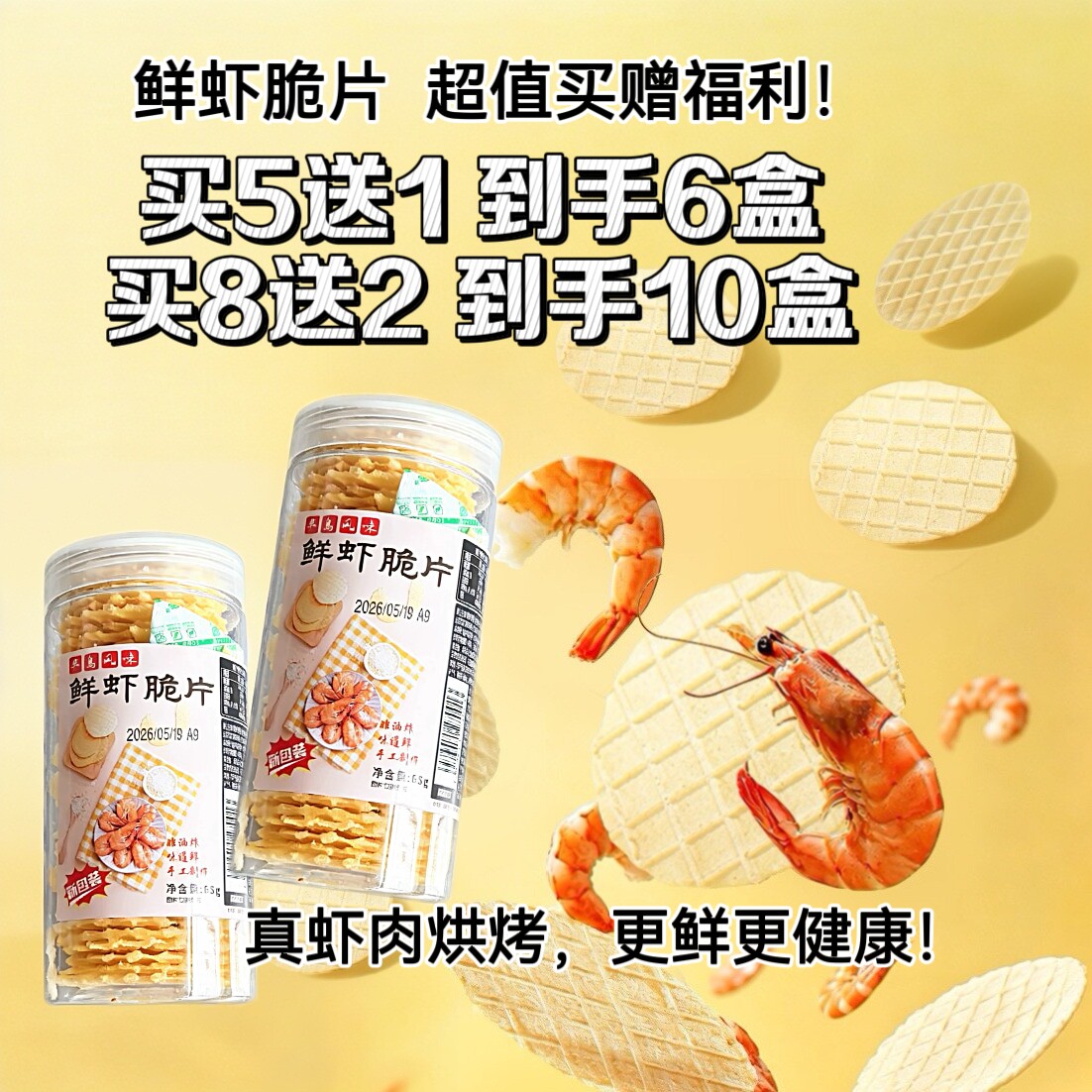 长岛手工鲜虾脆片非油炸真虾肉配料干净孕妇儿童健康零食烟台礼物