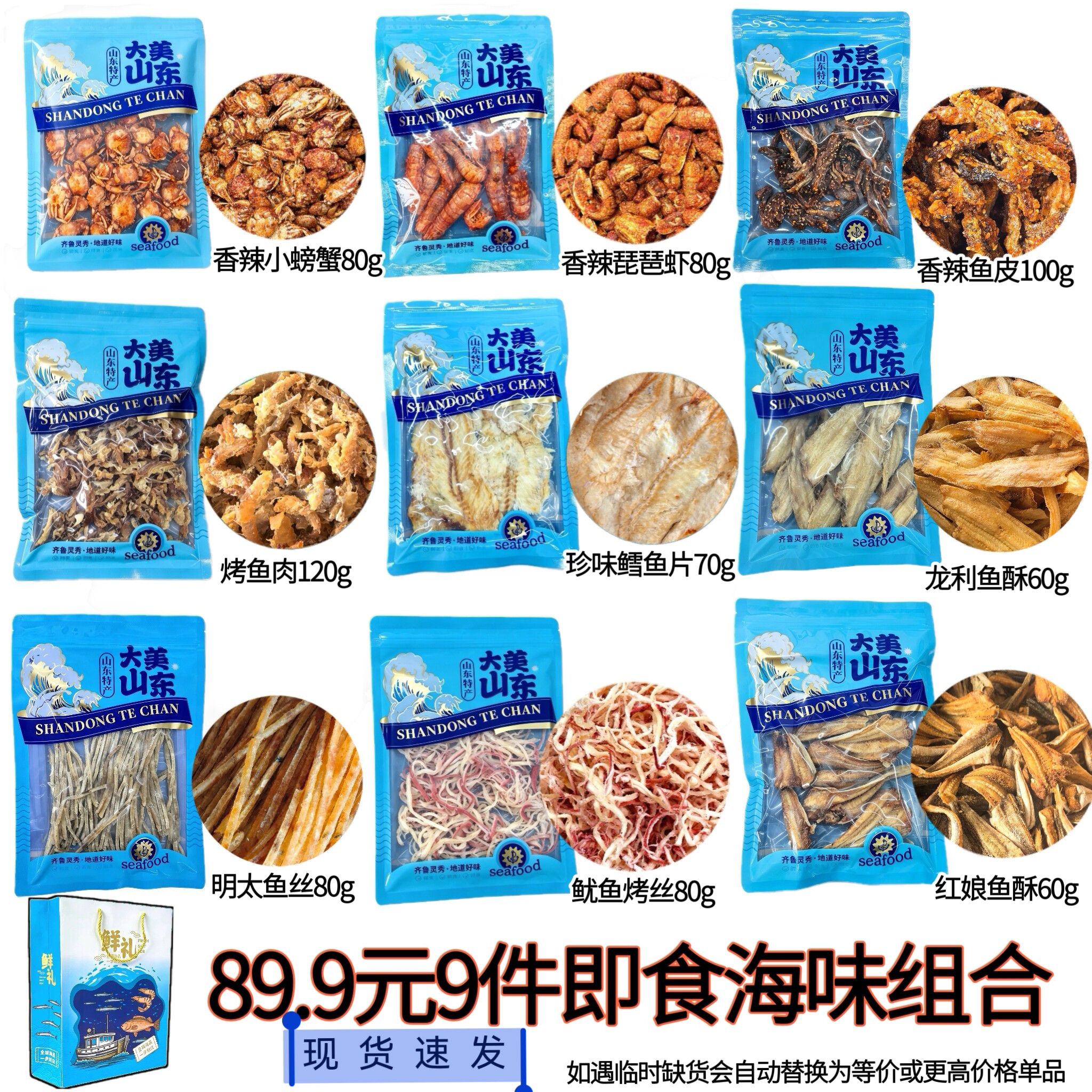 现货!山东烟台 青岛即食海鲜零食大礼包暑假海边特产必买伴手礼
