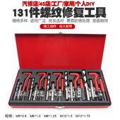 131件螺纹修复工具丝锥钻头套装 手用自攻螺套攻丝工具丝套修复器