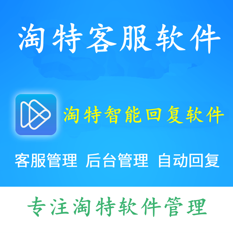 淘特自动回复客服机器人助手淘特客服店群商家多店铺客服软件智能
