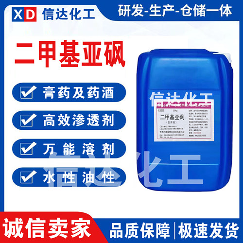 二甲基亚砜DMSO膏药药酒皮肤渗透剂水溶性油溶性中药渗透剂透皮剂