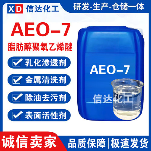 AEO-7 表面活性剂脂肪醇聚氧乙烯醚aeo7乳化剂金属清洗净洗剂包邮