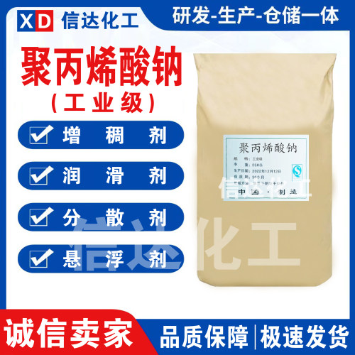 工业级聚丙烯酸钠 增粘悬浮剂 涂料纺织胶水增稠剂 分散剂 稳定剂