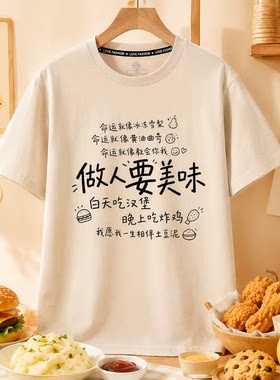 文字印花短袖T恤夏季纯棉上衣吃货汉堡炸鸡做人要美味趣味网络梗