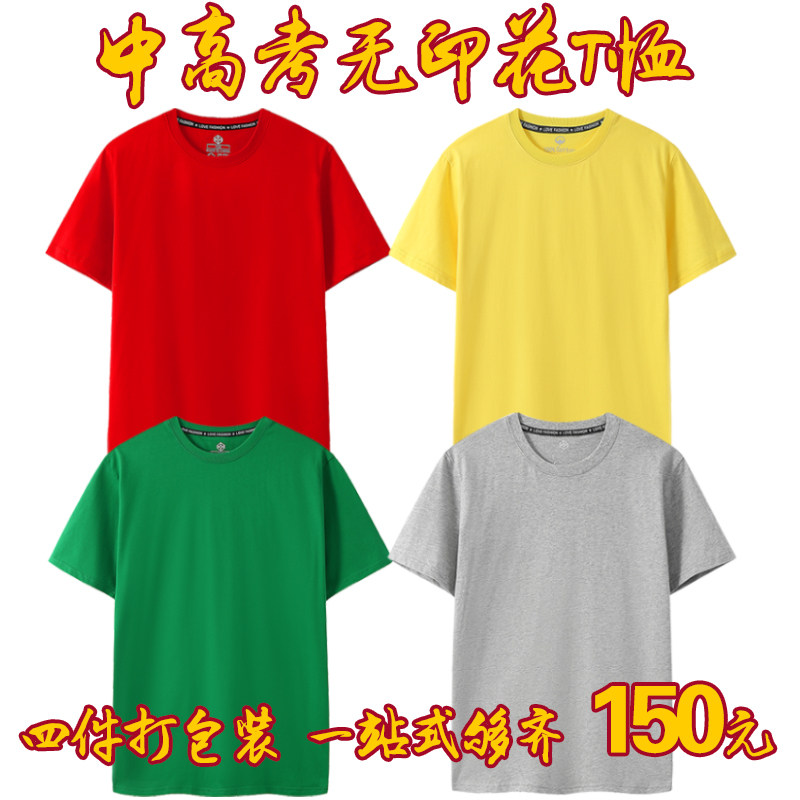 2024高考无字母中考考试专用短袖红色T恤灰黄绿空白纯色衣家长棉