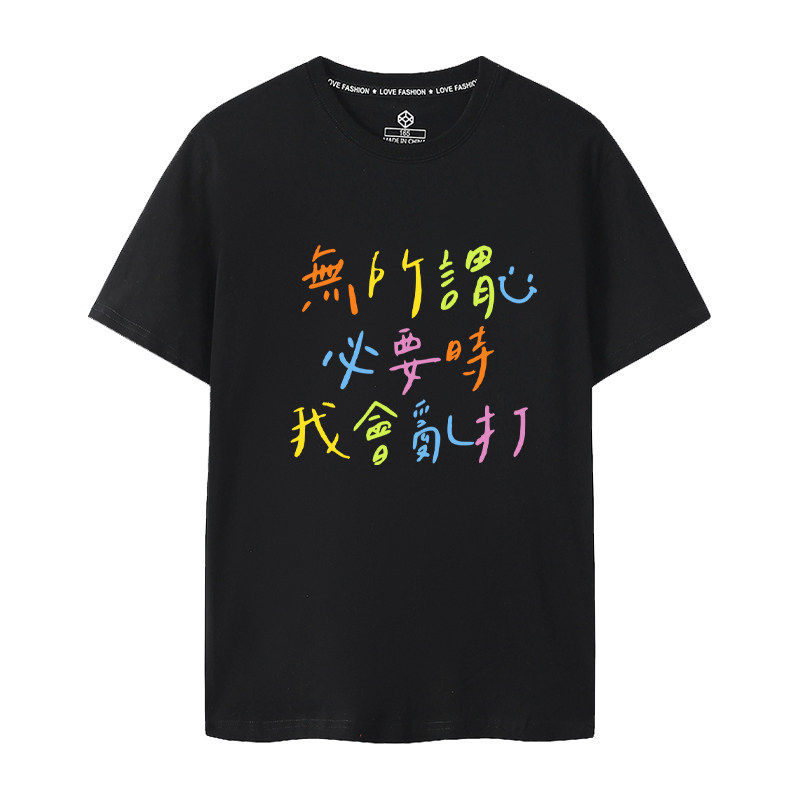 无所谓必要时我会乱打趣味文字短袖T恤男女纯棉乒乓球羽毛球网球图片