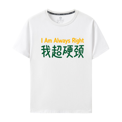 我超硬颈趣味文字短袖男女 I Am Always Right 搞笑印花纯棉T恤