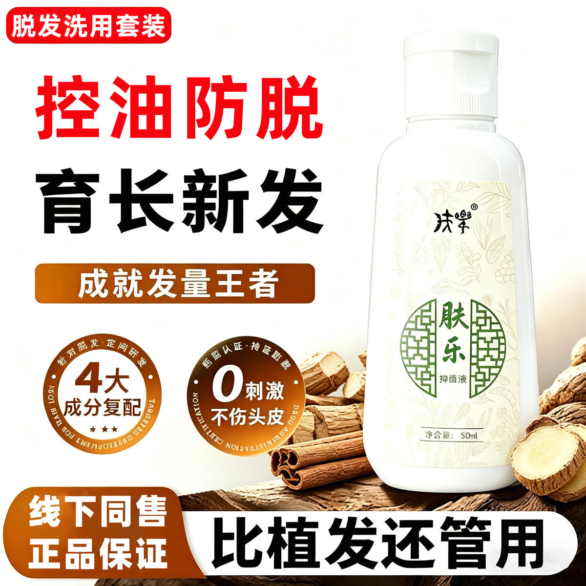 草本配方外用喷剂肤乐液脂溢性脱发斑秃生发洗剂油腻头皮掉发套装