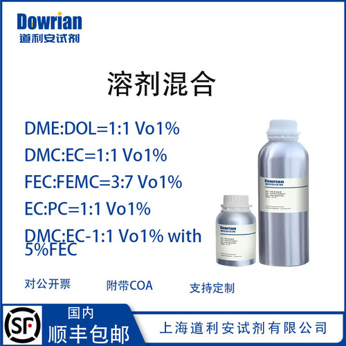 电解液溶剂混合酯类醚类溶剂混合DME/DOL/DMV/EC/PC/FEC/FEMC