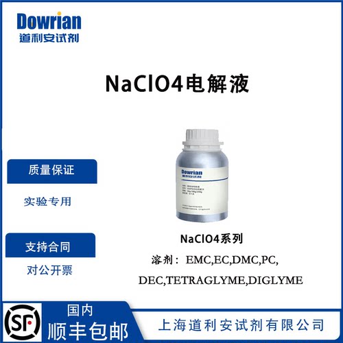 电解液系列一ECNaClO4