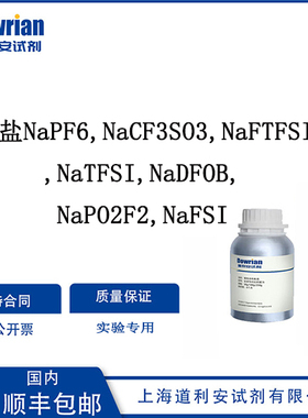钠盐 NaPF6/NaCF3SO3/NaFTFSI/NaTFSl/NaDFOB/NaPO2F2/NaFSI