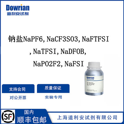 钠盐 NaPF6/NaCF3SO3/NaFTFSI/NaTFSl/NaDFOB/NaPO2F2/NaFSI