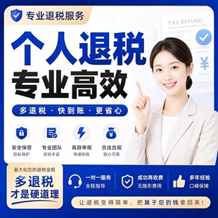 个人所得税二次退税,个税优化退,个税二次退个税申报