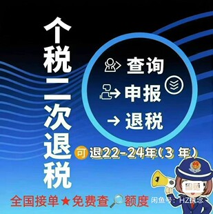 专业代办个税，退税，二次申报，三次申报