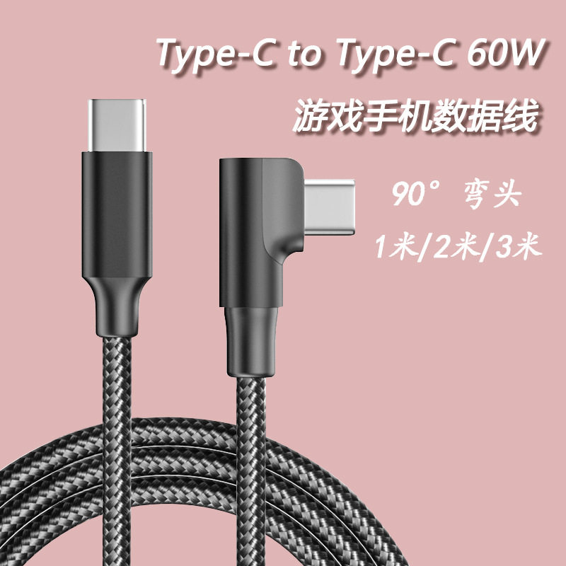 双头Type-C弯头60W游戏手机快充数据C-C适用于苹果华为快充数据线