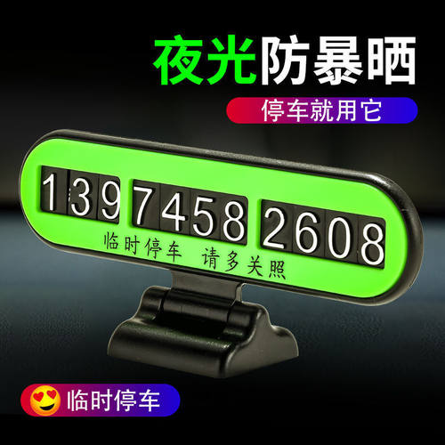 内饰车内摆件临时停车牌车载移车牌电话号码挪车仪表盘电动车