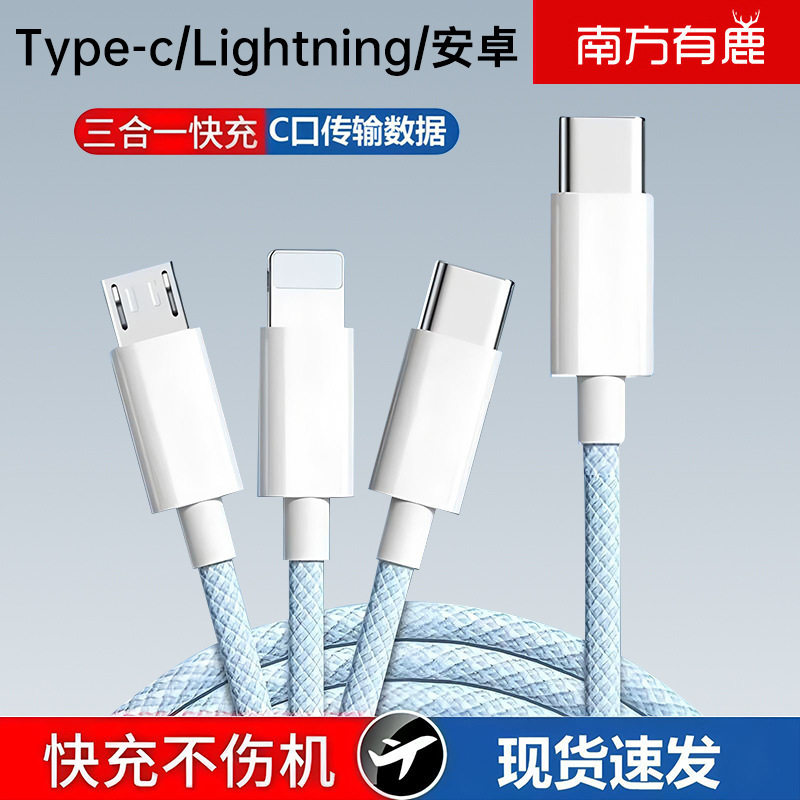 C口编织一拖三数据线适用苹果华为安卓手机Type-C快充线PD充电线